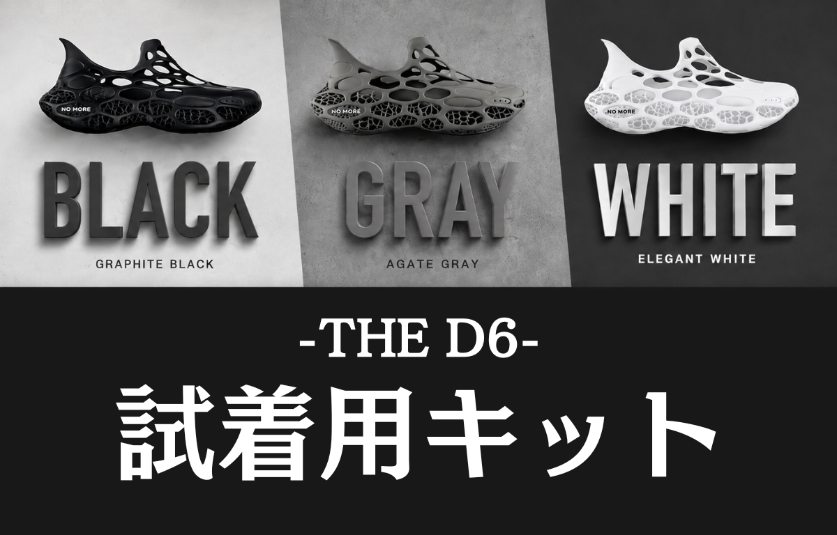 【自宅がフィッティングルームに】3Dスニーカー『THE D6』試着キット